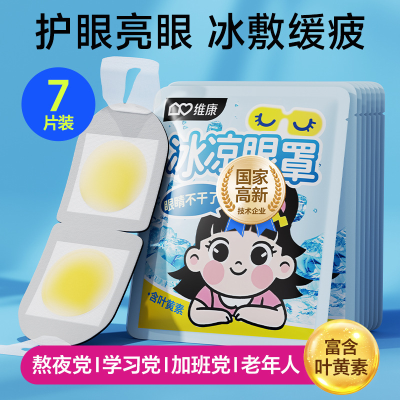Weikang ルテイン冷湿布アイパッチ薄氷アイマスク冷却冷却使い捨て冷感アイマスク卸売|undefined