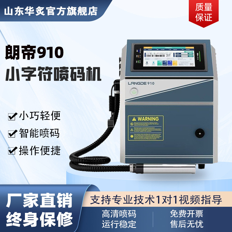 江苏南京全自动打印日期数字logo打码机二维码智能朗帝910喷码机