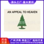 背景松树挂布