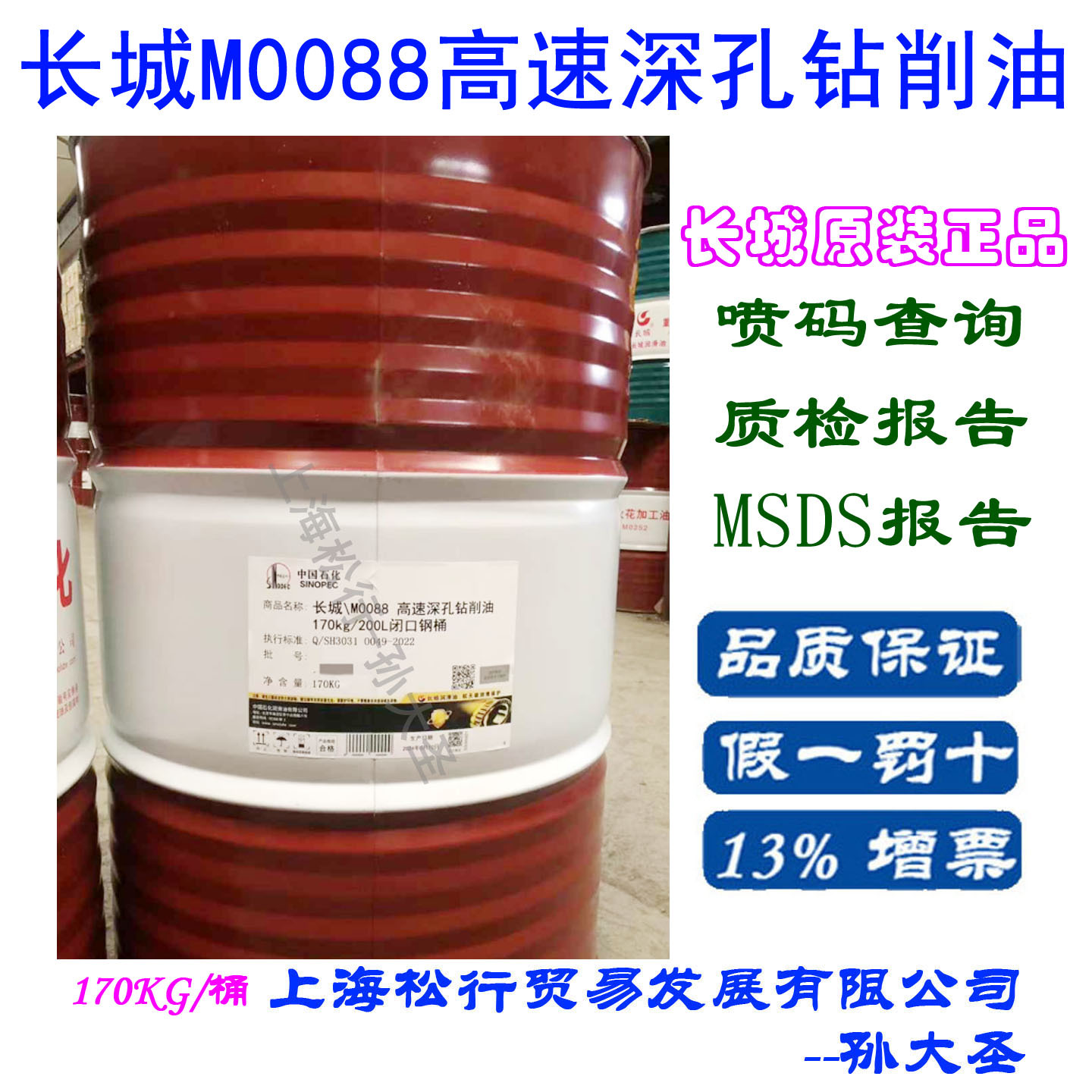 长城M0088深孔钻削油 枪钻机床切削拉削油 不含氯