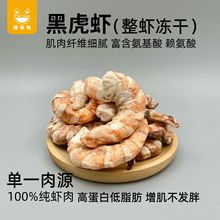 宠物冻干零食黑虎虾猫咪零食冻干无添加无色素纯肉冻干虾仁