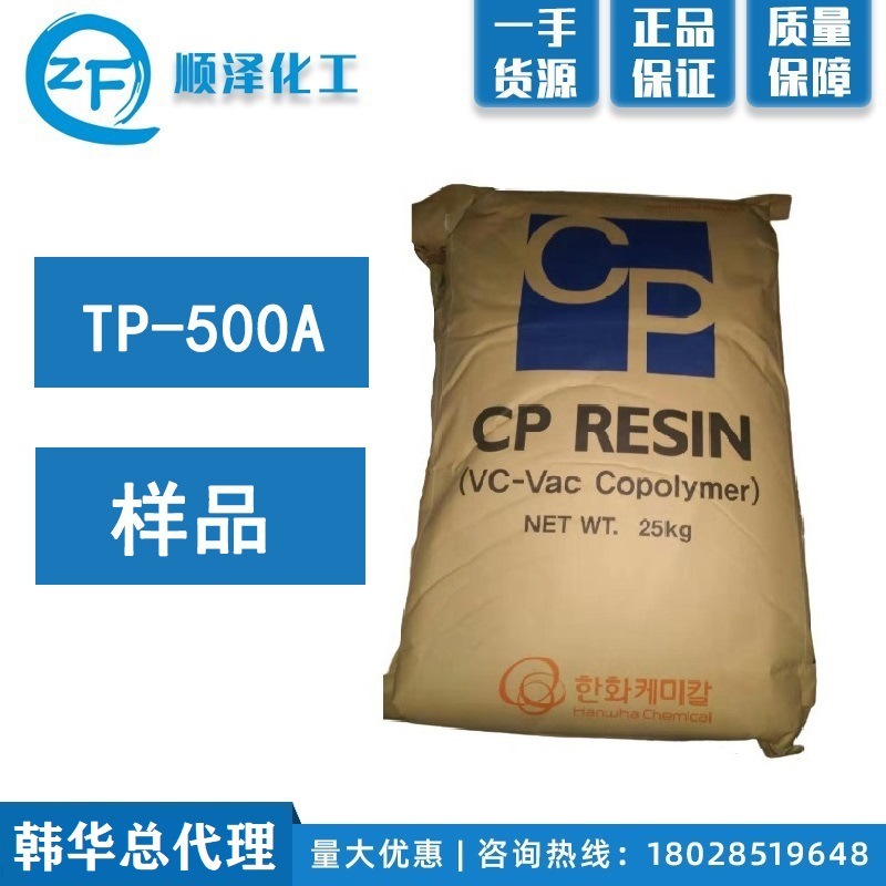 【样品】韩华总代理 三元氯醋树脂 氯乙烯 TP-500A