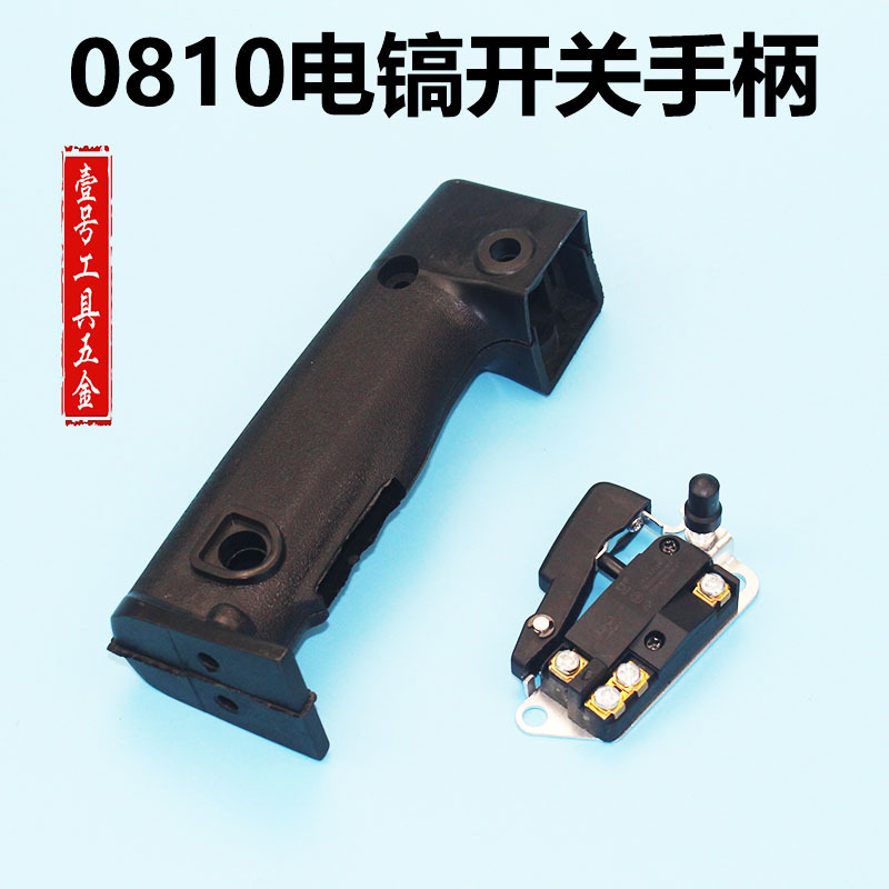 龙至配件装机品质 配0810电镐東成Z1G-FF-6开关手把 后手柄精品电