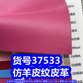 37533#仿羊纹皮革、PVC羊仔纹皮革