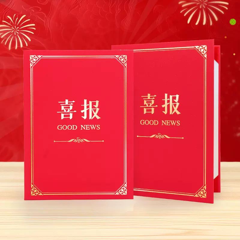 学生进步喜报外壳销售业绩喜报奖状纸表彰婚庆结婚报喜单封套定制