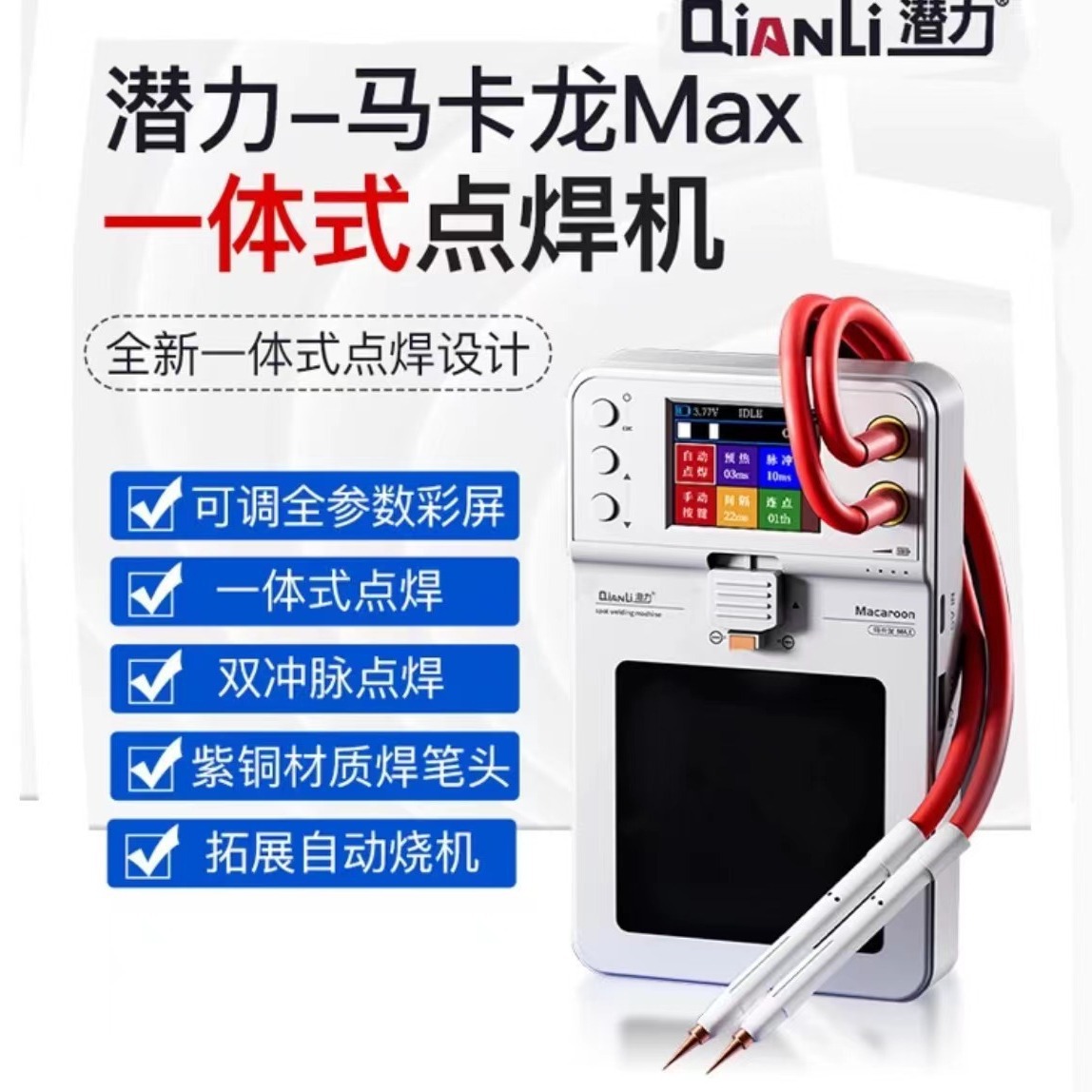 潜力马卡龙点焊机2024新款马卡龙Max点焊机便捷式电芯电焊机