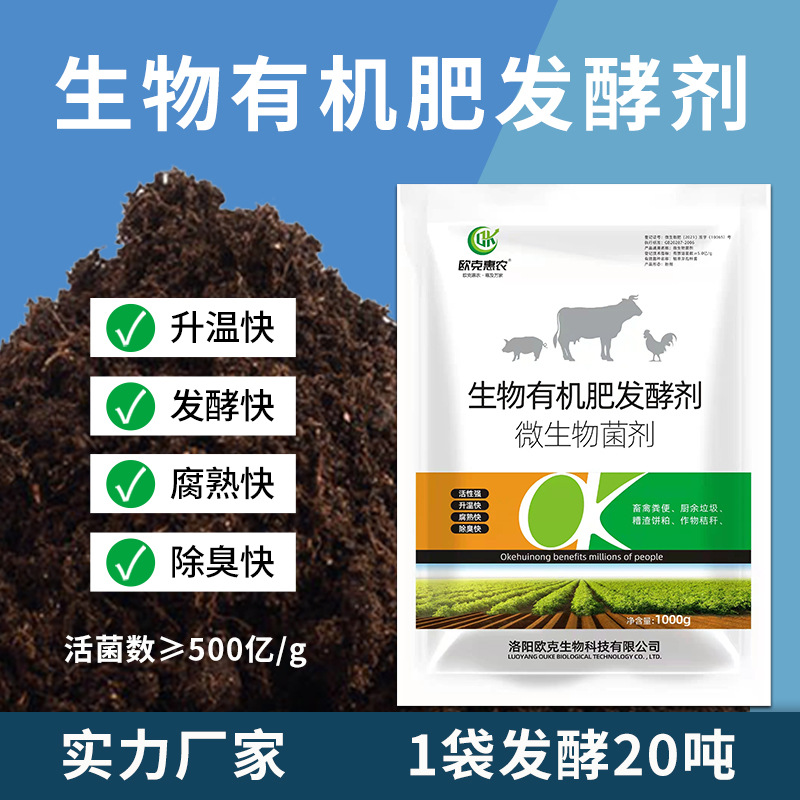 厂家直供有机肥发酵剂粪便鸡粪猪粪菜籽饼水肥发酵剂em堆肥发酵菌