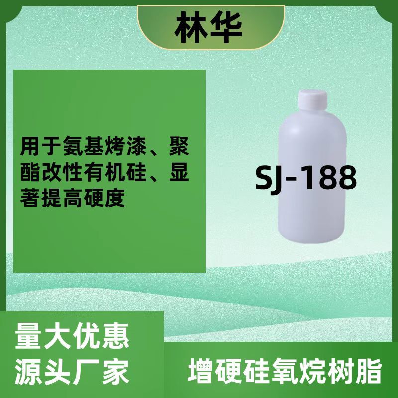 SJ-188高硬度高耐磨耐高温氨基烤漆热塑型丙烯酸增硬 纳米硅树脂