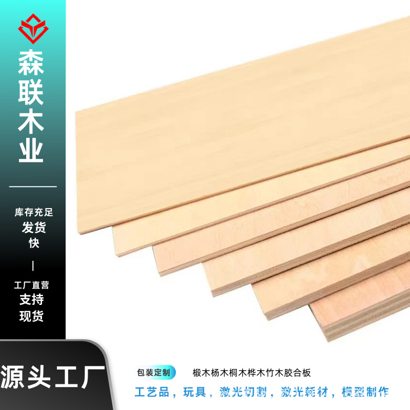 椴木板薄木板多层板片手工diy建筑模型制作材料激光雕刻切割木板