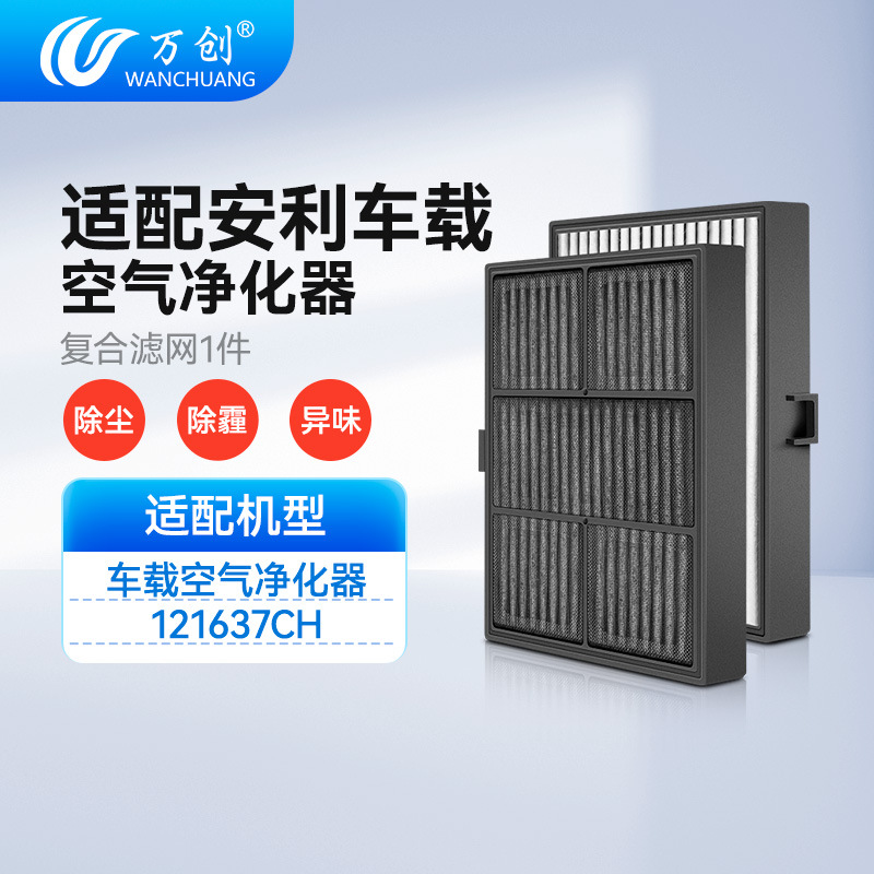 Amway Yixin 자동차 공기 청정기 121637CH 필터 스크린 복합 필터 스크린 자동차 필터 요소에 적합