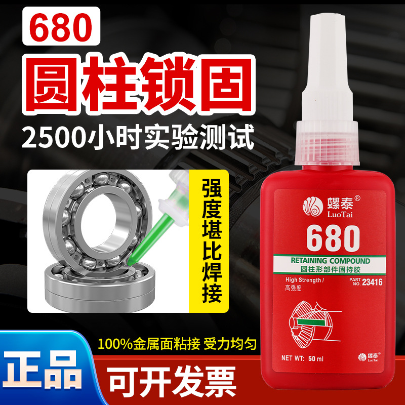 680厌氧胶水高强度螺纹密封锁固剂圆柱形固持胶50ml批发螺丝胶水