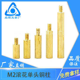 厂家直销M2滚花单头铜柱 单通外牙内丝黄铜螺柱 PCB间隔支撑螺柱