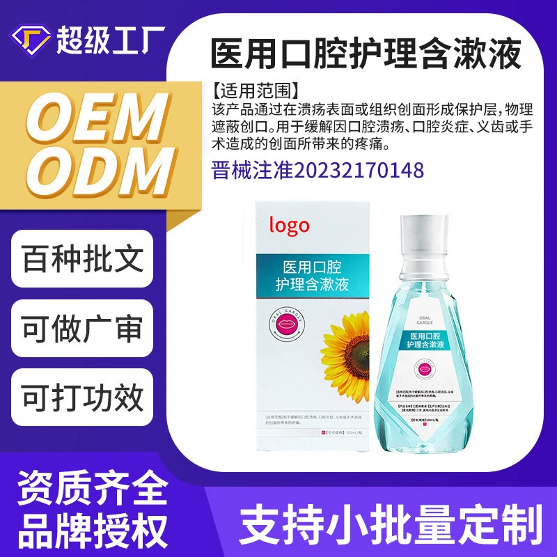 OEM/ODM медицинский ополаскиватель для полости рта для облегчения воспаления при стоматитах и боли после ношения протезов с возможностью индивидуальной настройки