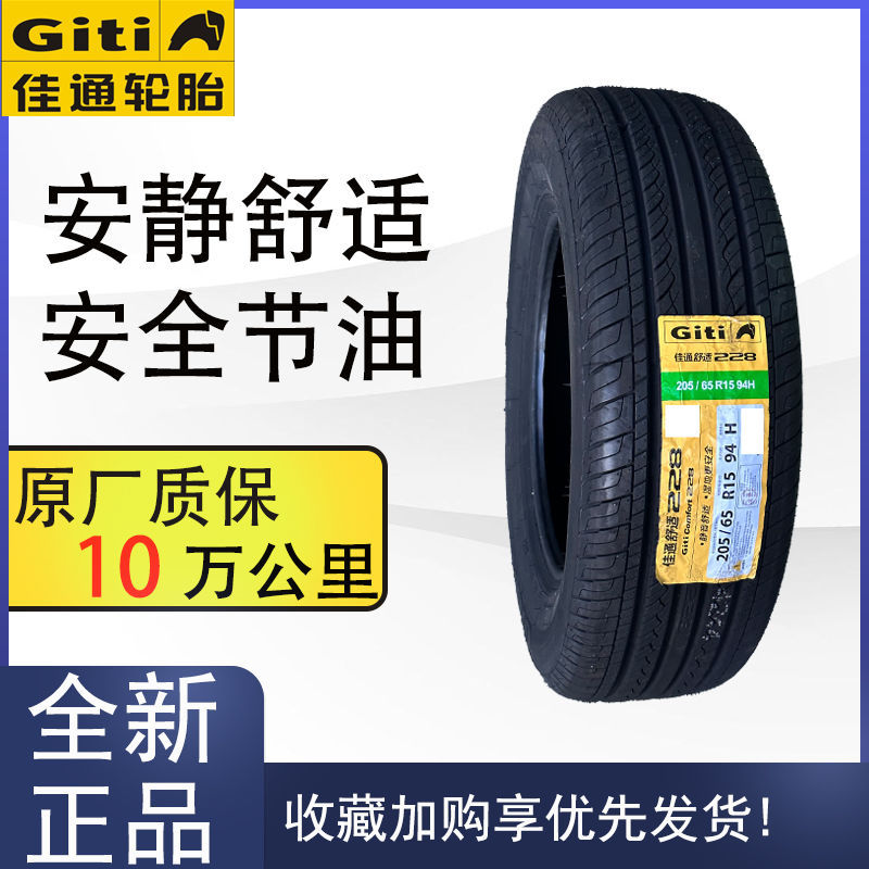 佳通轮胎205/65R15 228适配雅阁比亚迪索纳塔蓝鸟雪佛兰