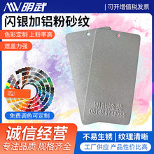 定做闪银加铝粉砂纹粉末涂料静电粉末涂料 塑粉