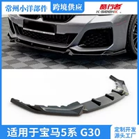 Подходит для BMW 5 серии G30 передний спойлер 2020-2023 модифицированный 5 серии G30 2020-23 передний спойлер