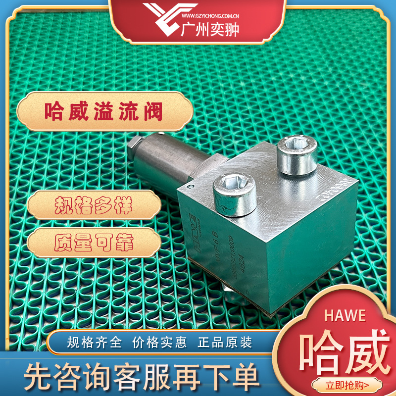 进口HAWE哈威MVP 5 E溢流阀原装供应MVP系列