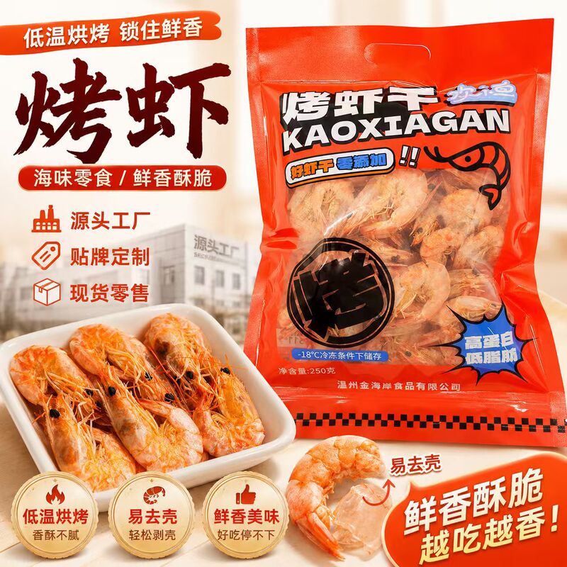 High-quality small grilled shrimp from the source manufacturer, custom-branded packaging, crispy seafood snacks, ready-to-eat dried grilled shrimp