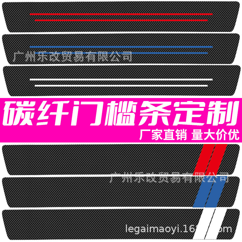 Car threshold bar universal welcome pedal anti-stepping protection sticker carbon fiber pattern leather sticker anti-scratch cartoon decorative strip