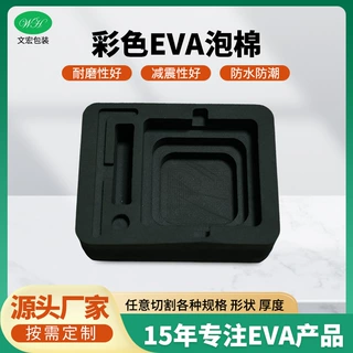 EVA泡棉材料电子产品包装eva内衬防撞减震内托雕刻一体ixpe泡棉