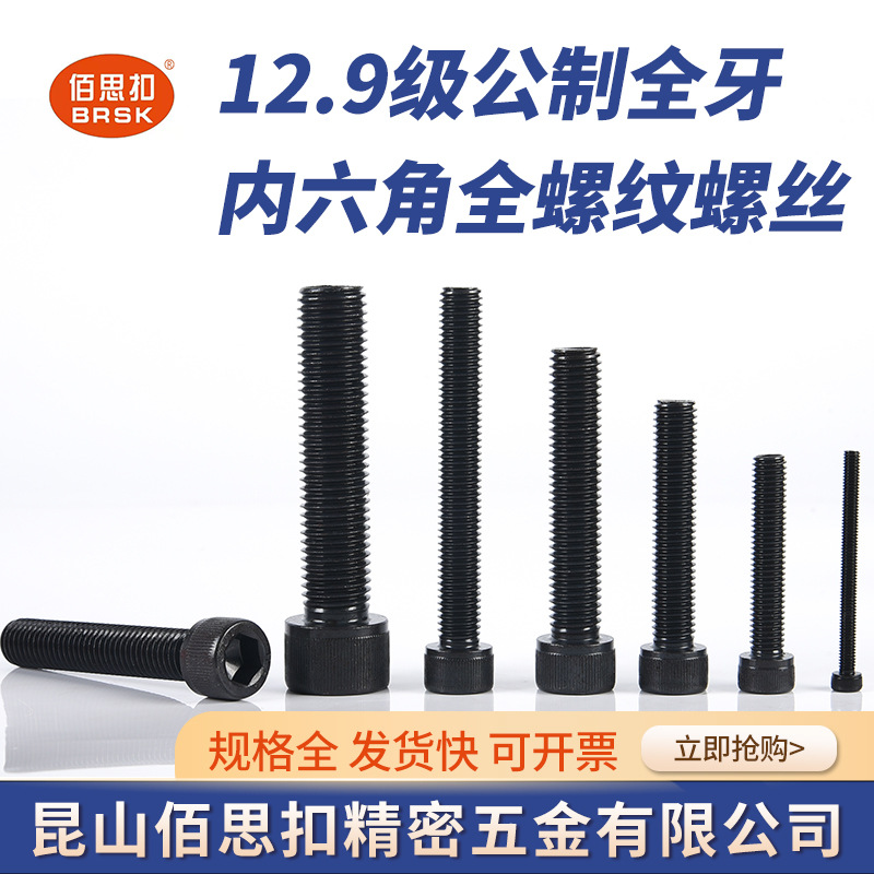 12.9级高强度公制全牙螺栓内六角全螺纹螺丝内六角圆柱头滚花螺钉