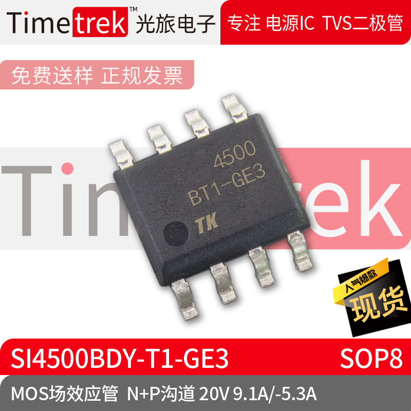 MOS场效应管 SI4500BDY-T1-GE3 N+P沟道 20V 9.1A/-5.3A SOP8现货