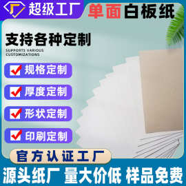 【工厂定制】白板纸大张正度灰底白卡纸打版服装衬板纸单面白板纸