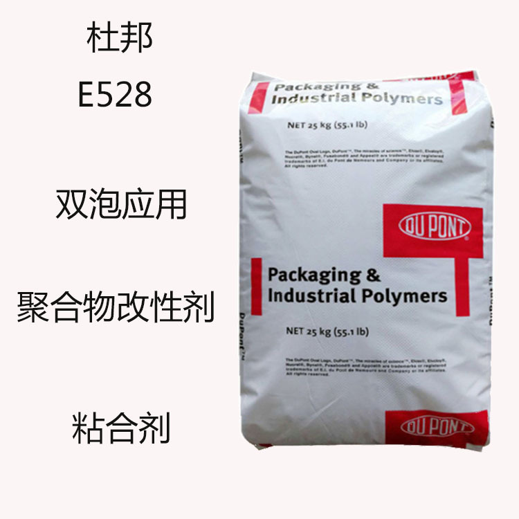 杜邦E528 酸酐改性聚乙烯e528 聚合物改性剂 双泡应用 共挤粘合剂