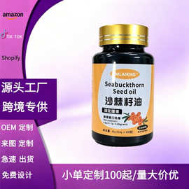 跨境TK热销 现货沙棘籽油60粒胶囊 工厂直销 源头工厂