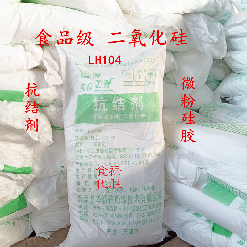 龙华二氧化硅 食品级 抗结剂 LH104微粉硅胶 900-1200目 10kg/袋|ru