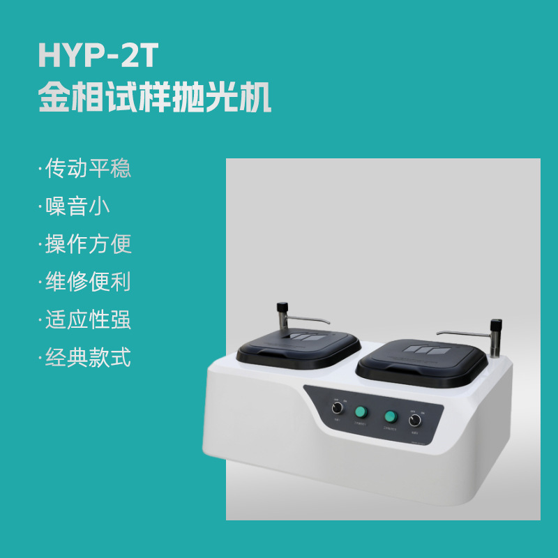HYP-2T 金相试样抛光机   双盘定速金相抛光机