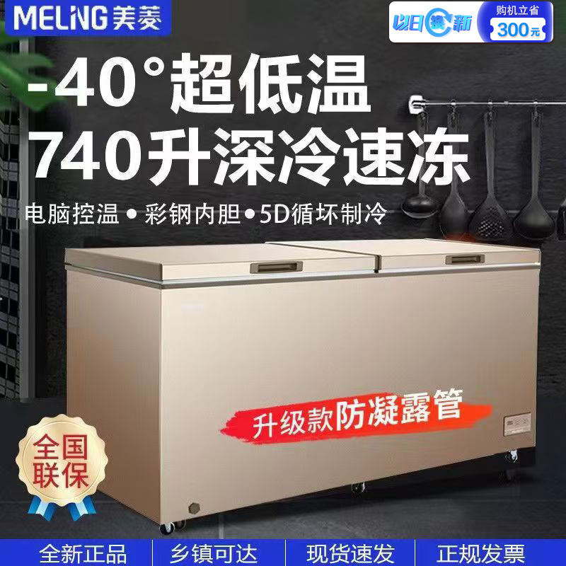 美菱冰柜48/738升大容量家用商用两用零下-40度超低温冷藏冷冻柜
