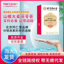 北京同仁堂回乃宝山楂麦芽茯苓代用茶产后哺乳期辅助茶大麦茶代发