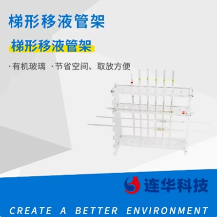 Lianhua Technology трапециевидная подставка для пипеток кронштейн для пипеток подставка для пипеток кронштейн из органического стекла