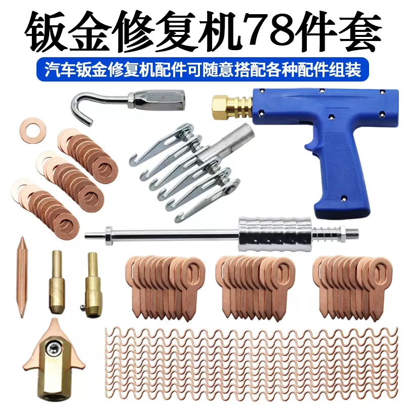 汽车钣金修复机配件78件套装钣金凹陷焊接钣金整形机86件套装