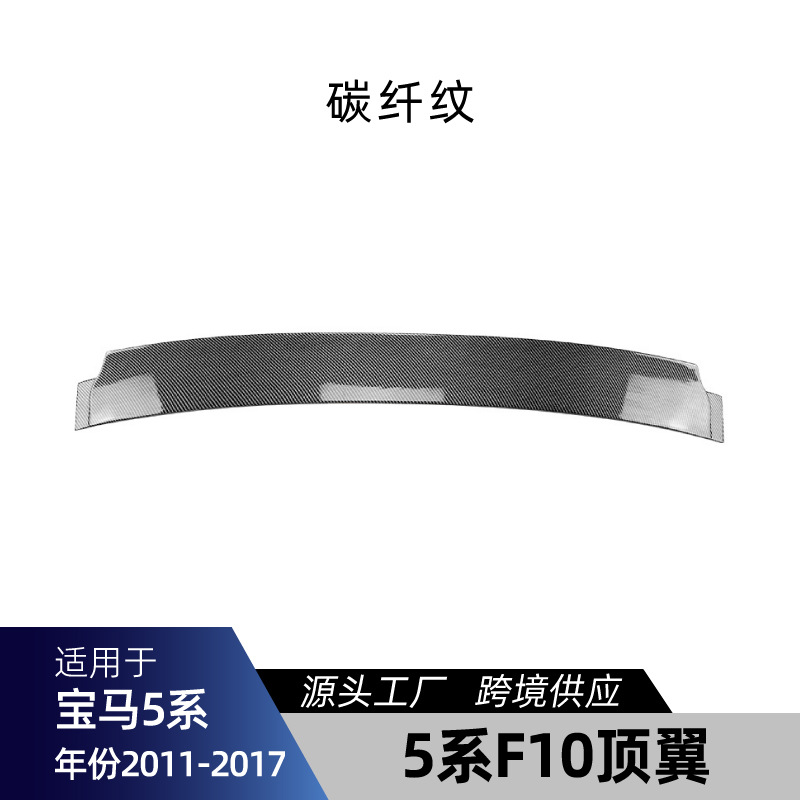 Body Kit for — 适用宝马5系F10 F11 Big Surrounded - f10-top-wing-carbon-fiber-2011-2017