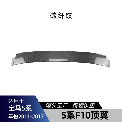 Big Surrounded, Suitable for 2011-2017 Bmw 5 - f10-top-wing-carbon-fiber-pattern-2011-2017