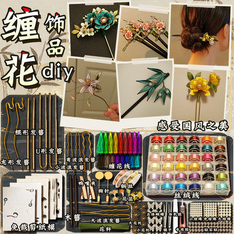 缠花diy材料包手工丝绒线发簪古风饰品纸模非遗绒花活动节日女孩|undefined