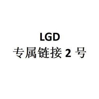 LGD 专属链接2号