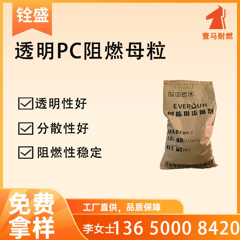 厂家直营pc透明阻燃母粒 pcabs无卤阻燃剂 阻燃V0级MPC-T