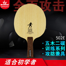 SANWEI三维502E乒乓球底板五木二碳LD全面攻击型乒乓球拍底板横拍