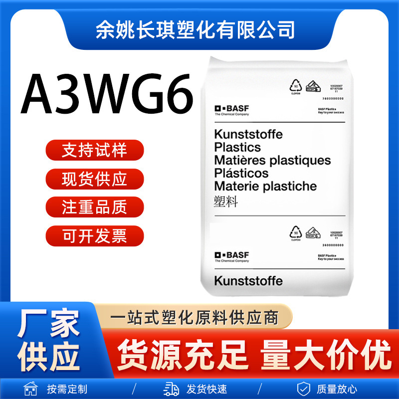 PA66巴斯夫A3WG6耐油耐热高刚性容器外壳A3WG6巴斯夫pa66原料颗粒