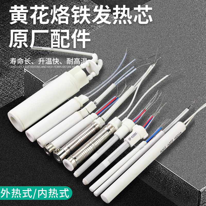 正品GJ黄花高洁电烙铁发热芯大全洛铁芯内热外热加热管907S EP-D