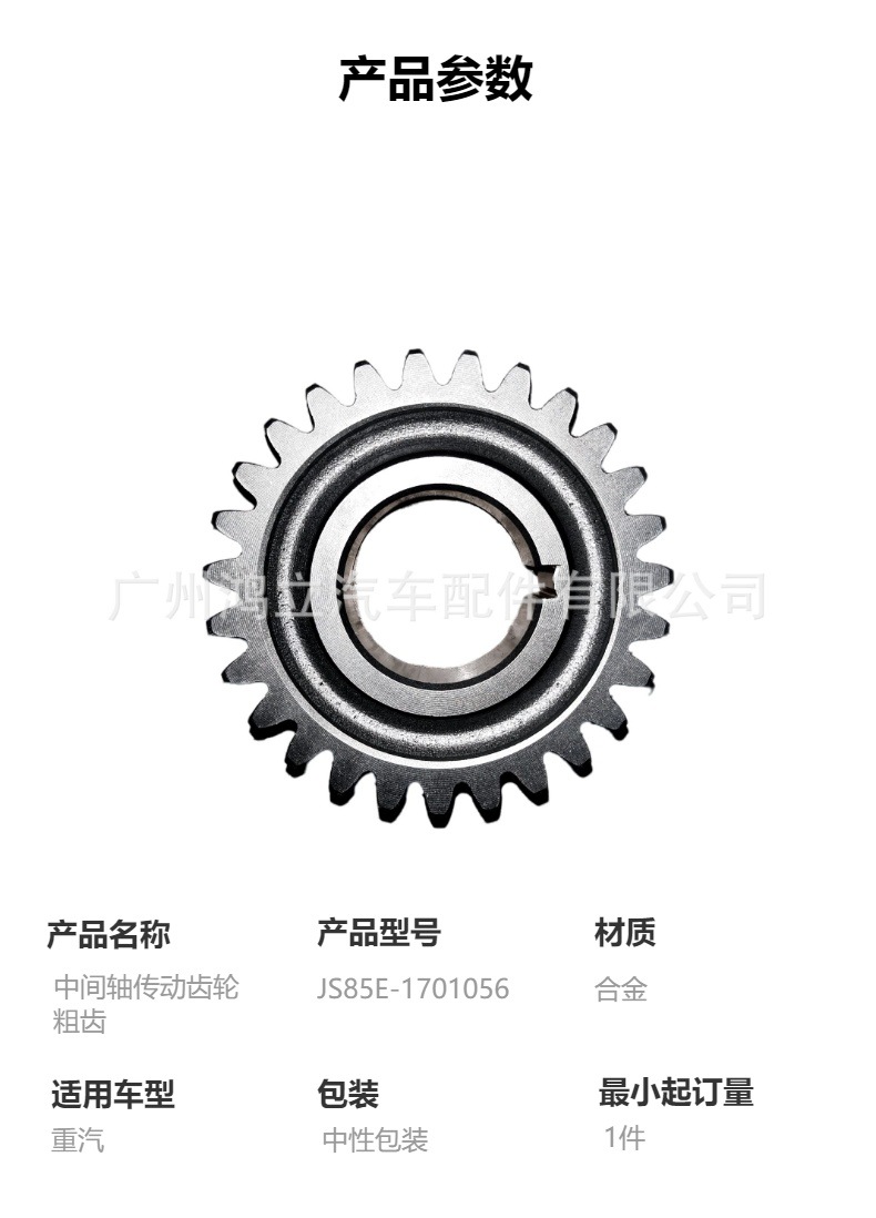 Js85E-1701056 Intermediate Shaft Transmission Gear, Heavy-Duty Gearbox Parts Suitable for Sinotruk Series