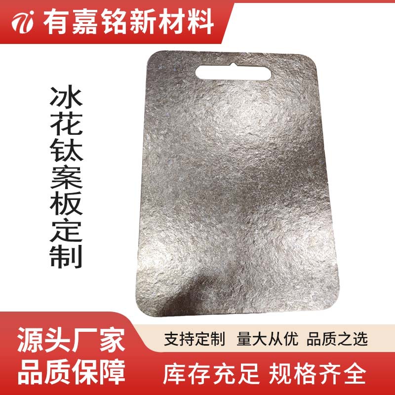 纯钛大小冰晶砧板厨房家用露营户外案板多功能钛案板生产加工