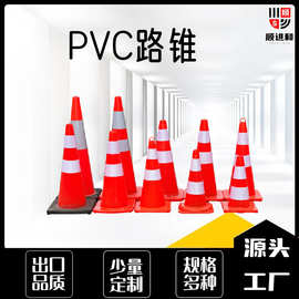 pvc路锥禁止停车三角锥圆锥带提环交通设施反光锥道路安全