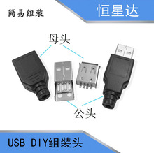 厂家usb组装壳usb公母套壳usb公母diy连接器usb公头母头批发插头