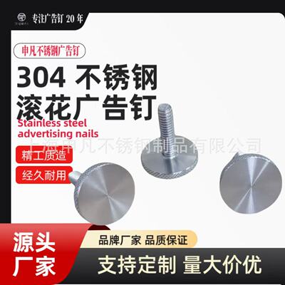 304实心不锈钢广告玻璃镜钉滚花广告钉防滑玻璃钉手拧玻璃钉现货|ms