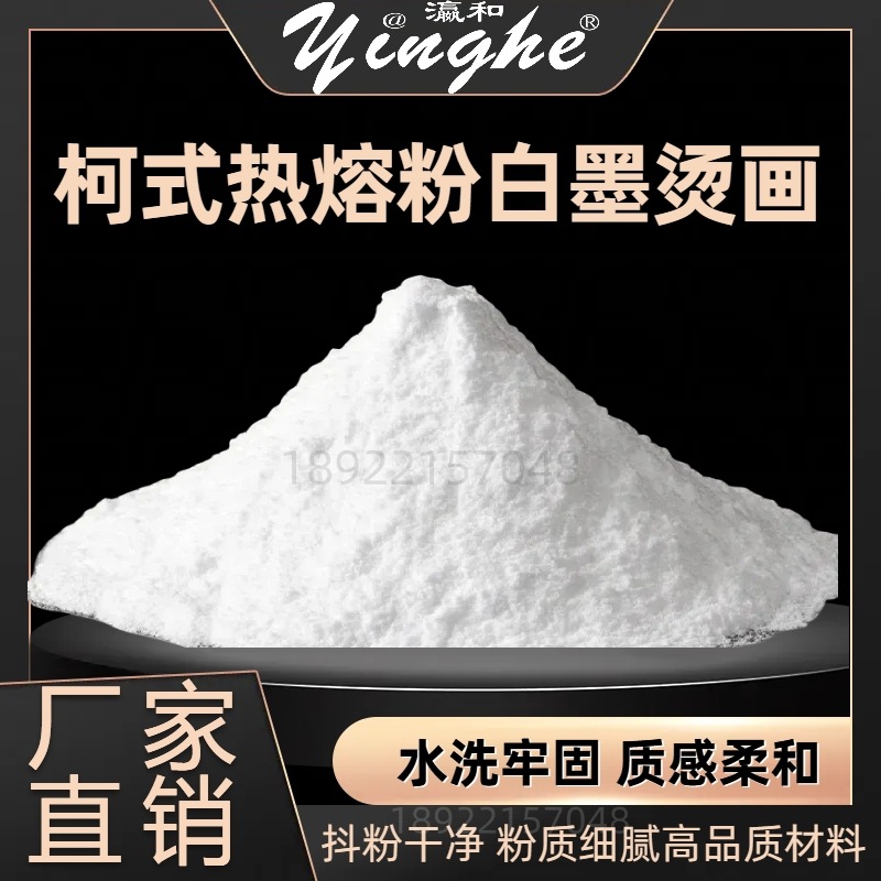 瀛和DTF烫画白墨 TPU高粘热熔粉 防升华烫画耗材厂家直销