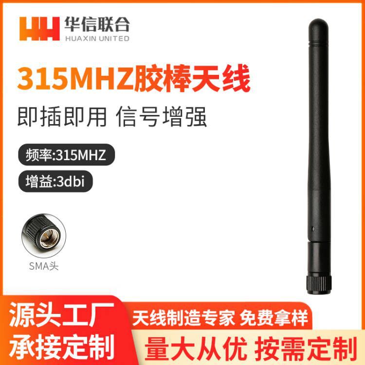 315M接收模块胶棒天线 低频315MHZ遥控天线 11CM可折叠SMA内针